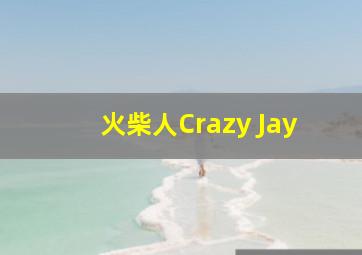 火柴人Crazy Jay